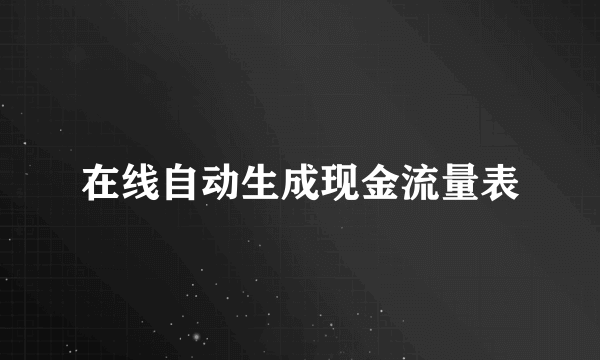 在线自动生成现金流量表