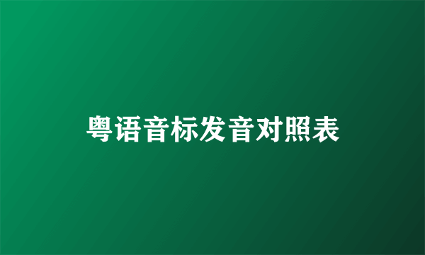 粤语音标发音对照表