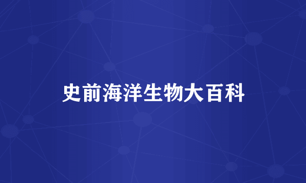 史前海洋生物大百科