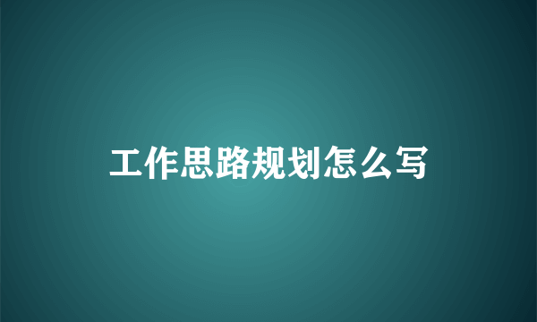 工作思路规划怎么写