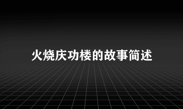 火烧庆功楼的故事简述