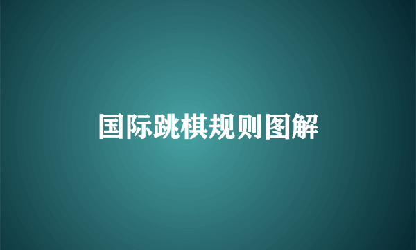 国际跳棋规则图解
