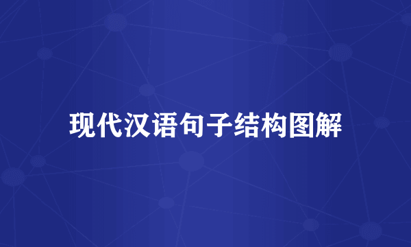 现代汉语句子结构图解