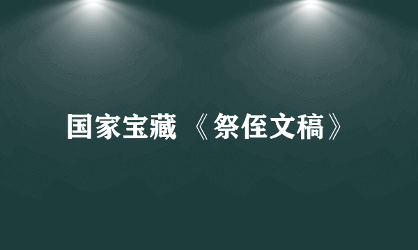 国家宝藏 《祭侄文稿》