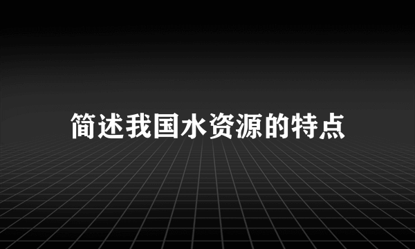 简述我国水资源的特点