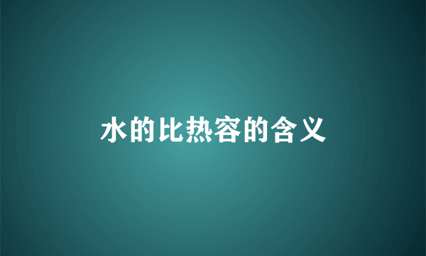 水的比热容的含义