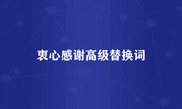 衷心感谢高级替换词