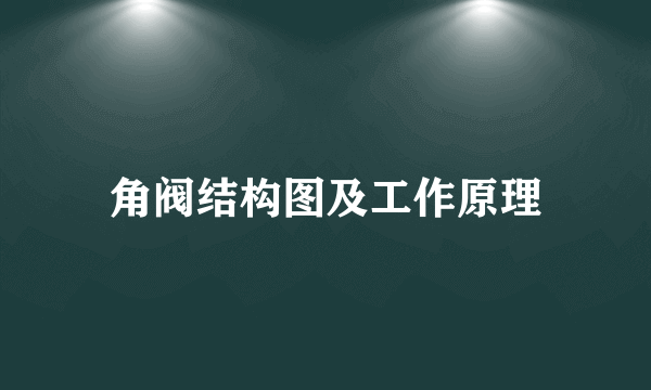 角阀结构图及工作原理