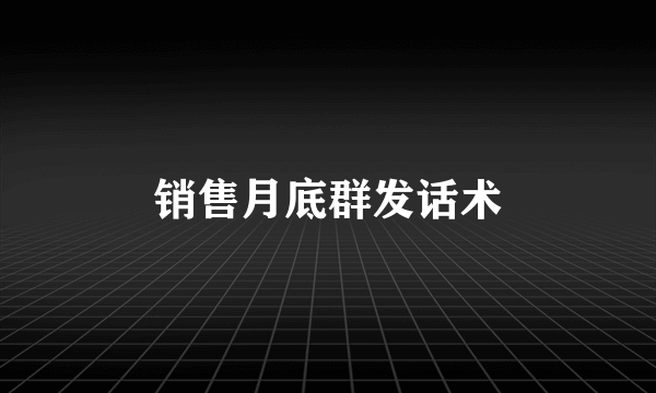 销售月底群发话术