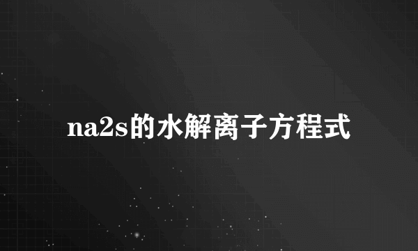 na2s的水解离子方程式