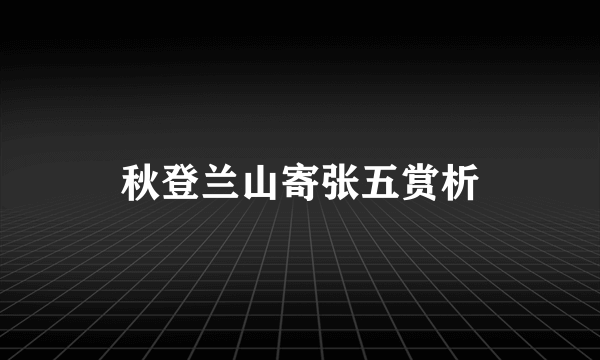 秋登兰山寄张五赏析