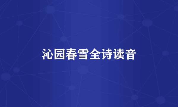 沁园春雪全诗读音