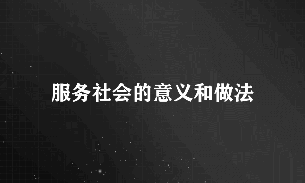 服务社会的意义和做法