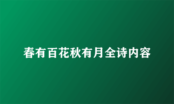 春有百花秋有月全诗内容