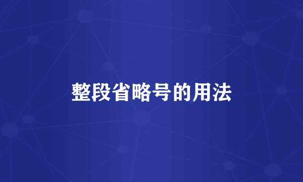 整段省略号的用法