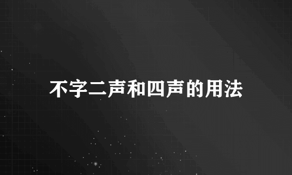 不字二声和四声的用法