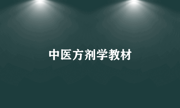 中医方剂学教材
