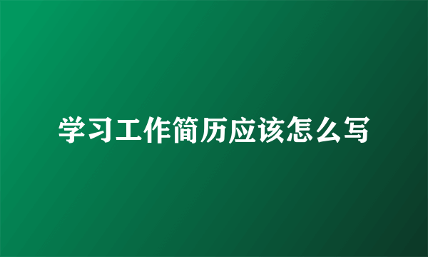 学习工作简历应该怎么写