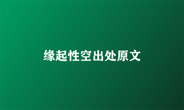缘起性空出处原文
