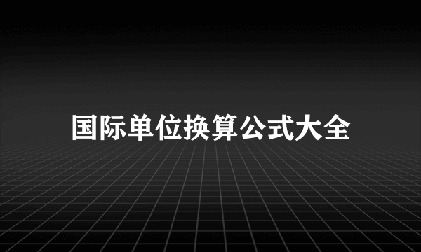 国际单位换算公式大全