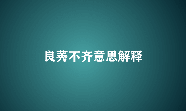 良莠不齐意思解释