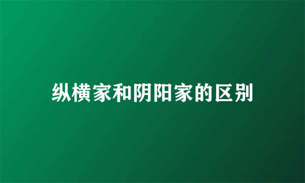 纵横家和阴阳家的区别