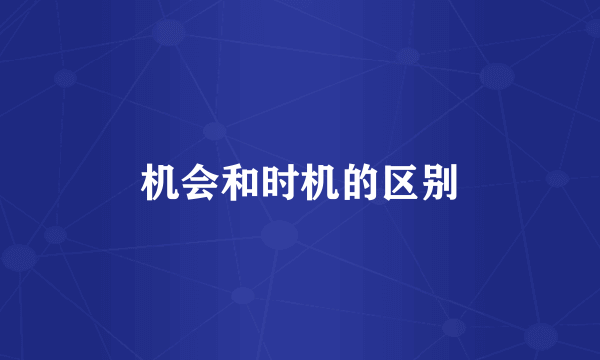 机会和时机的区别