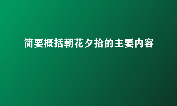 简要概括朝花夕拾的主要内容