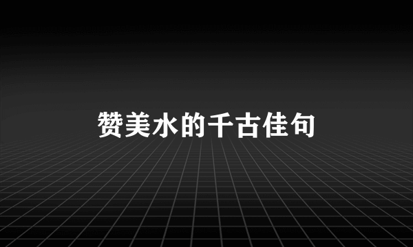 赞美水的千古佳句