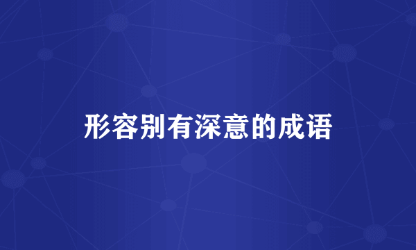 形容别有深意的成语