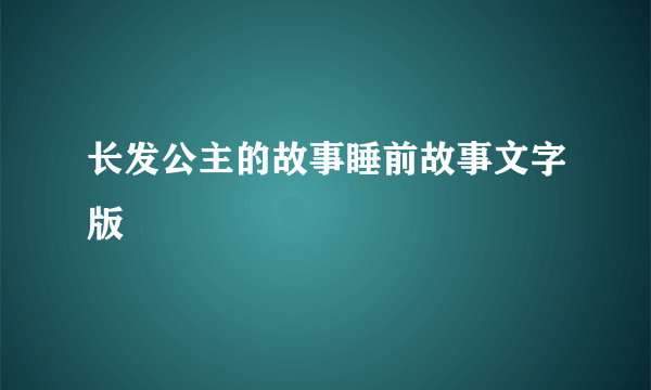 长发公主的故事睡前故事文字版