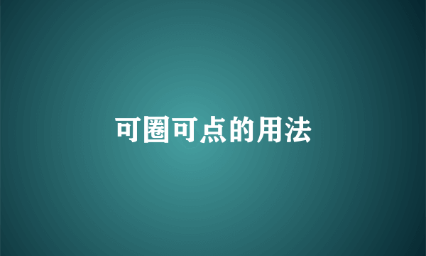 可圈可点的用法