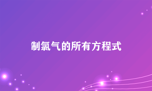 制氯气的所有方程式