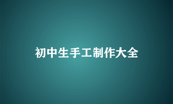 初中生手工制作大全