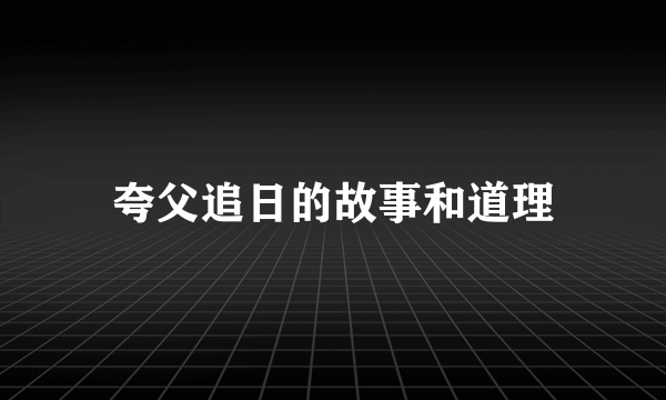 夸父追日的故事和道理