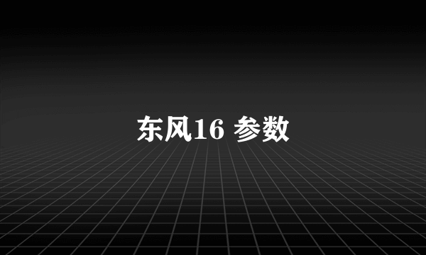 东风16 参数