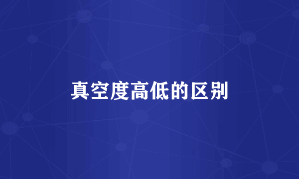 真空度高低的区别