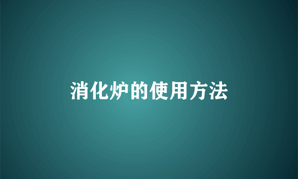 消化炉的使用方法