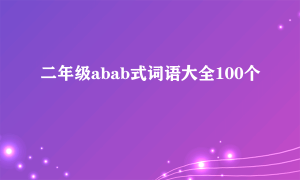 二年级abab式词语大全100个