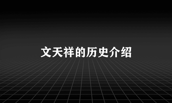 文天祥的历史介绍