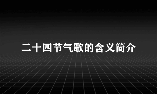 二十四节气歌的含义简介