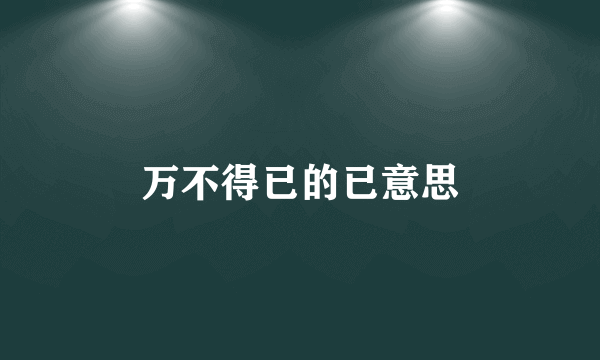 万不得已的已意思