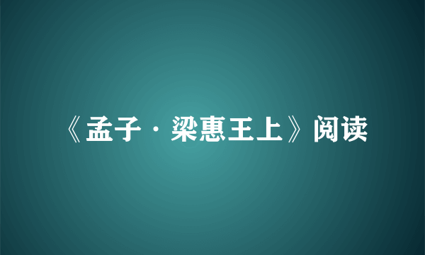 《孟子·梁惠王上》阅读