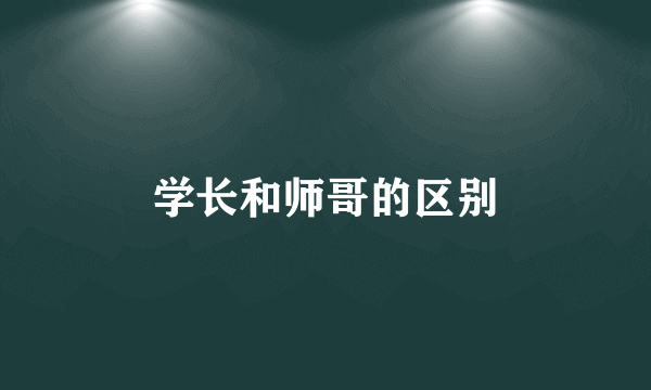 学长和师哥的区别