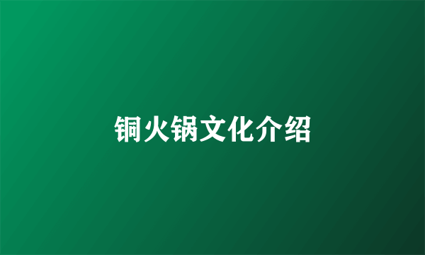 铜火锅文化介绍