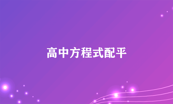 高中方程式配平
