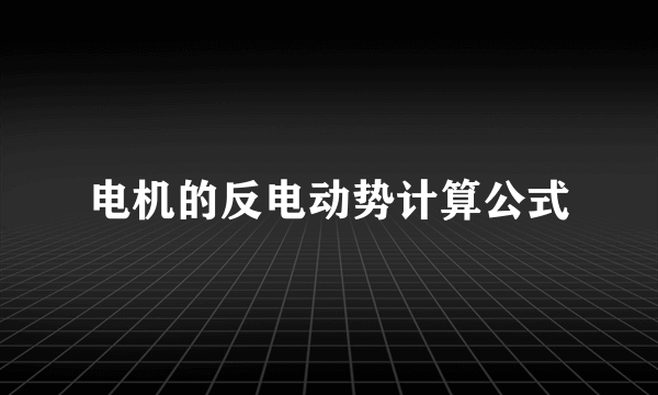 电机的反电动势计算公式