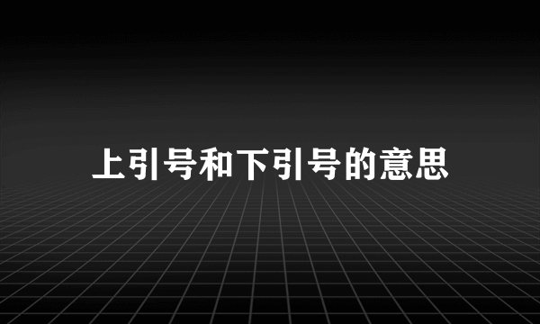 上引号和下引号的意思