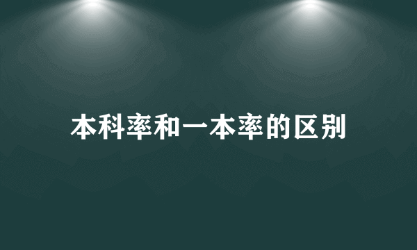 本科率和一本率的区别