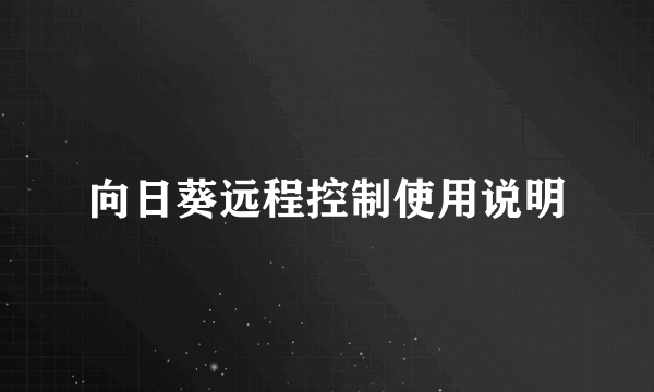 向日葵远程控制使用说明